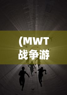 (MWT战争游戏手机版最新版)MWT战争游戏手机版，战略与竞技的新纪元