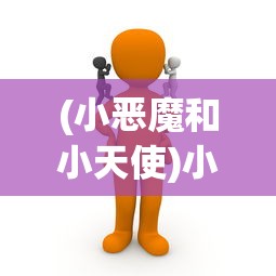 (小恶魔和小天使)小恶魔与小天使，一场天使与魔鬼的较量之战