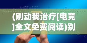 (别动我治疗[电竞]全文免费阅读)别动我装备，免广告获取无限钻石攻略揭秘