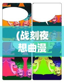 (战刻夜想曲漫画下拉)战刻夜想曲漫画，历史与奇幻的交融