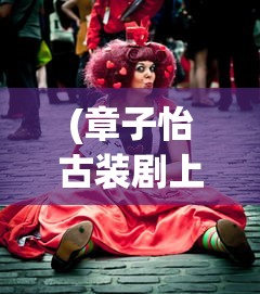 (章子怡古装剧上阳赋演员表)上阳赋演员表，深度解析角色与演员的魅力