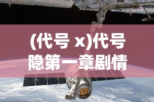 (代号 x)代号隐第一章剧情解析与探讨