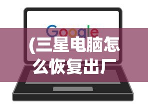 (三星电脑怎么恢复出厂设置方法win8)三星电脑如何恢复出厂设置方法详解及常见问题解答