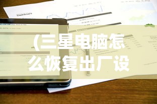 (三星电脑怎么恢复出厂设置方法win8)三星电脑如何恢复出厂设置方法详解及常见问题解答