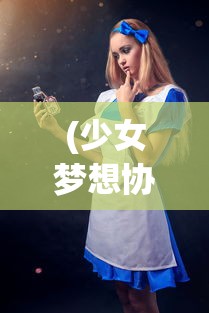 (少女梦想协奏曲日服下载)少女梦想协奏曲，探索日服魅力