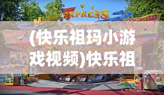(快乐祖玛小游戏视频)快乐祖玛小游戏，一场缤纷多彩的休闲冒险之旅