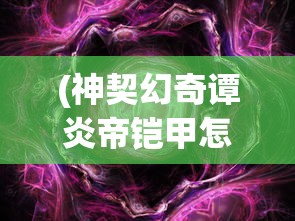 (烈火如歌手游为什么没了)烈火如歌手游为何消失无踪？深度解析游戏消失背后的原因