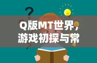 Q版MT世界，游戏初探与常见问题解答