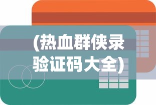 (莽荒纪纪宁传奇手游官网)莽荒纪纪宁传奇手游，探索玄幻世界的无尽奇遇