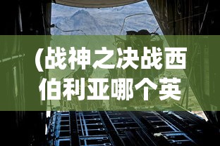 (战神之决战西伯利亚哪个英雄厉害一点)战神之决战西伯利亚，英雄实力解析与对比