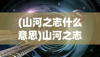 (璀璨之旅综艺在哪看)璀璨之旅综艺，一场视听盛宴的探寻与解读
