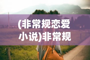 (非常规恋爱 小说)非常规恋爱，打破界限，情感自由阅读