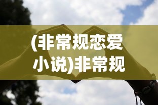 (非常规恋爱 小说)非常规恋爱，打破界限，情感自由阅读