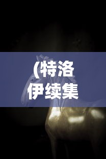 (特洛伊续集)特洛伊后传，古老传说与现代解读