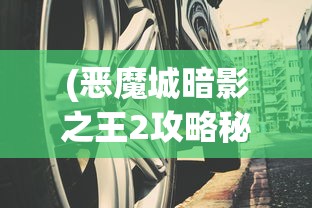 (恶魔城暗影之王2攻略秘籍怎么用)恶魔城暗影之王2全面攻略秘籍及常见问题解答