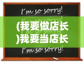 (我要做店长)我要当店长，免广告版——游戏之路的无限可能