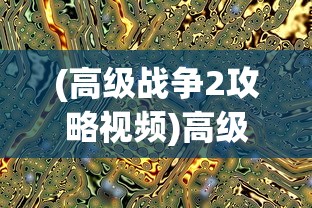 (高级战争2攻略视频)高级战争2第22关攻略详解，如何成功突破难关？附常见问题解答与参考文献