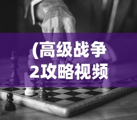 (高级战争2攻略视频)高级战争2第22关攻略详解，如何成功突破难关？附常见问题解答与参考文献