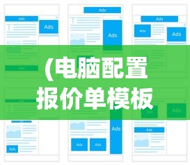 (电脑配置报价单模板下载)电脑配置报价单模板，构建专业报价方案的关键要素