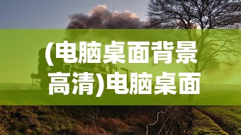 (电脑桌面背景 高清)电脑桌面背景高清打工，打工人的视觉盛宴与数字化生活探索
