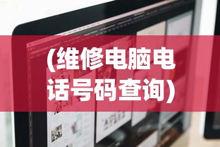 (维修电脑电话号码查询)维修电脑电话，一站式解决电脑问题的便捷通道