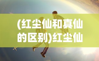 (烈火如歌手游为什么没了)烈火如歌手游为何消失无踪？深度解析游戏消失背后的原因