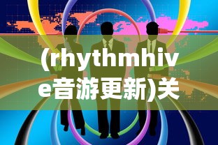 (rhythmhive音游更新)关于 RhythmHive 音游的文章