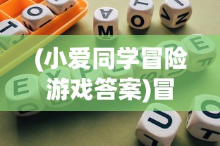 (小爱同学冒险游戏答案)冒险矿工小爱同学，探索与冒险的传奇之旅