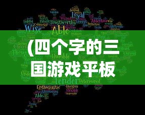 (四个字的三国游戏平板2007年)四个字的三国游戏，探索与解析