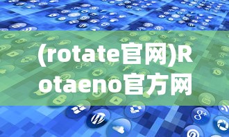 (rotate官网)Rotaeno官方网站，探索音乐与创新的交汇点