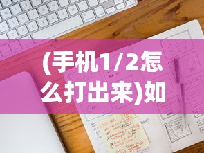 (手机1/2怎么打出来)如何打出分数符号1/2——从键盘输入到数字编辑软件的使用