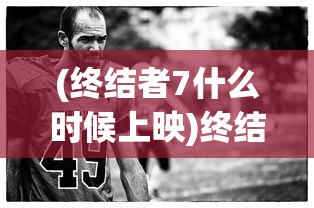 (终结者7什么时候上映)终结者7，未来之战的序曲——2024年上映新篇章