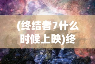 (终结者7什么时候上映)终结者7，未来之战的序曲——2024年上映新篇章