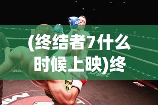 (终结者7什么时候上映)终结者7，未来之战的序曲——2024年上映新篇章