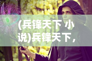 (兵锋天下 小说)兵锋天下，项少龙的传奇之旅——免费阅读全章