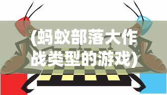 (蚂蚁部落大作战类型的游戏)蚂蚁部落大作战，免广告挑战与策略分析