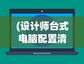 (设计师台式电脑配置清单竖屏显示器)设计师台式电脑配置清单，打造高效工作站
