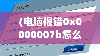 (电脑报错0x0000007b怎么解决)电脑报错0x0000007b解析及常见问答指南