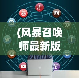 (风暴召唤师最新版)风暴召唤师官方版，游戏深度解析与常见问题解答