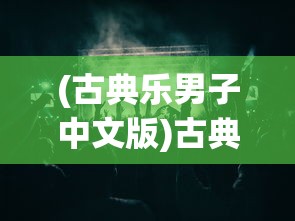 (古典乐男子中文版)古典乐男子美少年的音乐魅力与影响