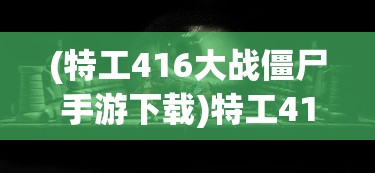 (特工416大战僵尸手游下载)特工416，揭秘神秘任务的背后