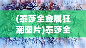 (泰莎全金属狂潮图片)泰莎全金属狂潮，掀起电子浪潮的先锋力量