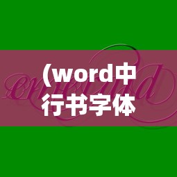 (word中行书字体)Word行书字体，传统美学的现代演绎