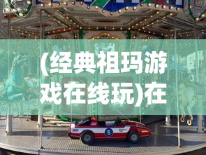 (经典祖玛游戏在线玩)在线祖玛小游戏，经典休闲与挑战的乐趣
