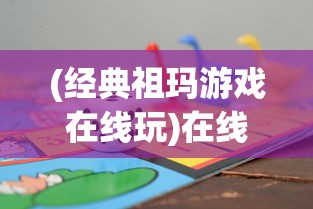 (经典祖玛游戏在线玩)在线祖玛小游戏，经典休闲与挑战的乐趣