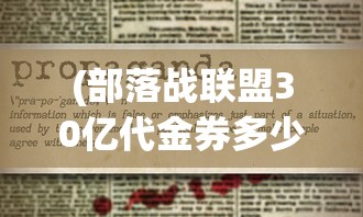 (部落战联盟30亿代金券多少钱)部落战联盟，揭秘30亿代金券背后的故事与挑战