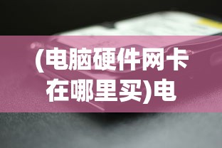 (原始征途有人玩吗)原始征途大将军王加血，背后的故事与游戏机制解析