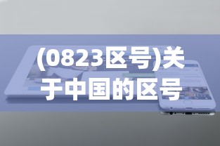 (0823区号)关于中国的区号与电话通信，探索中国的23区号系统及其重要性