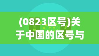 (0823区号)关于中国的区号与电话通信，探索中国的23区号系统及其重要性