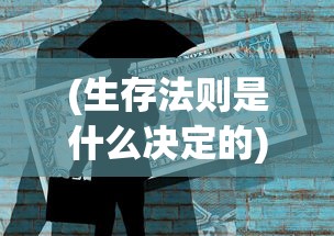 (生存法则是什么决定的)生存法则，探寻生命存续的核心原则